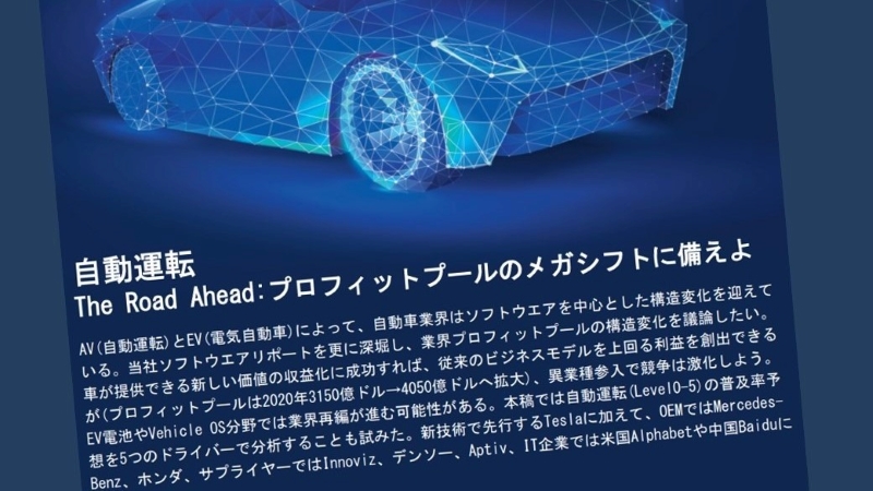 自動運転が激変させる自動車産業の収益構造 Card Image